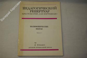 Педагогический репертуар. Хрестоматия для фортепиано. 7 кл. ДМШ. Музыка. 1979 г. (Б177)