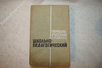 Немецко - Русский Школьно - Педагогический словарь.1972 г. (Б068)