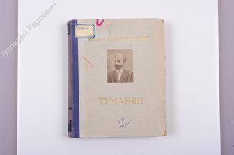Григорьян К. Ованес Туманян. 1869-1923. ЖЗЛ. М. Мол. гвардия. 1953 г. (Б889)