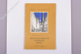 П. Кропоткин. Петропавловская крепость. Побег. М.: Дет.лит. 1984 г., 64 с., илл. (Б991)