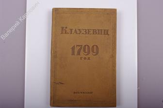 Клаузевиц - 1799 год. М.: Воениздат, 1938 г., 298с. (Б1063)
