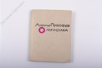 Прокофьев А. Горислава. М.:Молодая гвардия, 1963 г., 208 с. (Б1071)