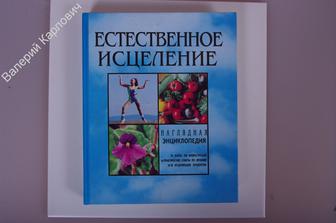 Естественное исцеление. Челябинск, Пластик-информ 1996 г. 424 с., илл. (Б1634)