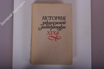 История зарубежной литературы XIX в. Изд.4. М.: Просвещение 1972 г. 623 с.(Б1636)