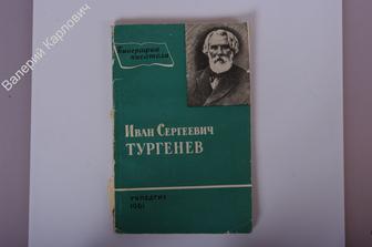 Биография писателя. И. Тургенев. Л.: Просвещение 1961 г. 158 с. (Б1637)