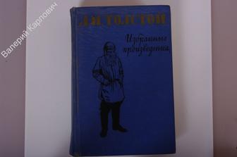 Толстой Л.Н.  Избранные произведения. М.: Детлит., 1960 г., 870 с. (Б1649)