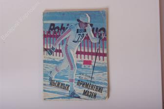 Фомин С.К. Применение лыжных мазей. М. Физкультура и спорт 1979г. 112 с. (Б1724)