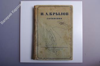 Крылов И.А. Сочинения. Л-М.  ГИХЛ. 1931г. 336с. (Б2492)