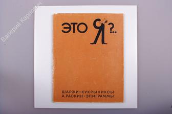 Это Я ?.. Шаржи - Кукрыниксы. А. Раскин — эпиграммы. Москва. Искусство. 1968 г. 102 с. (Б2543)