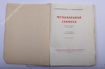 Музыкальная грамота. Первая книжка для детей. Л.Музгиз. 1954г. 126с   (Б2548)