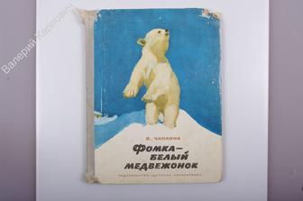 Чаплина В. Фомка-белый медвежонок. Рассказы Оформление Никольского. М. Дет. лит. 1974г 112 (Б2936)