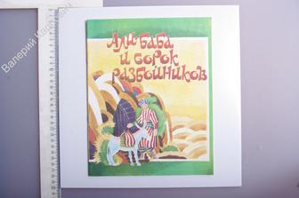 Али - Баба и сорок разбойников. Арабская народная сказка. Тверь МП Кн. клуб, 1992г. (Б3426)