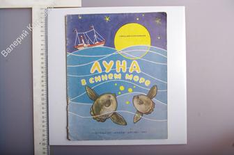 Луна в синем море Альбом для раскрашиавания. М: Малыш 1982г. (Б3395)