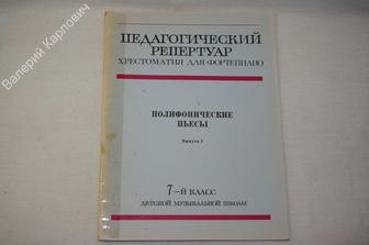 Педагогический репертуар. Хрестоматия для фортепиано. 7 кл. ДМШ. М.:Музыка. 1980 г. (Б179)