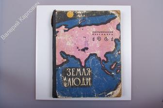 Земля и люди Географический календарь на 1961 год. М. Географгиз 1960г. 260 с., ил., карты (Б2458)