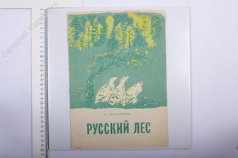 Соколов - Микитов.И.С. Русский лес. Книжка - картинка. Лениздат. 1984 г. (Б3961)