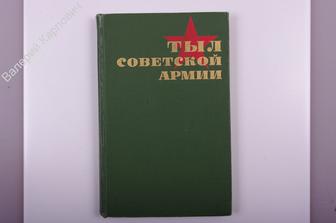 Тыл Советской Армии. Авторский коллектив. М. Воениздат 1968г. 320 стр (Б3268)
