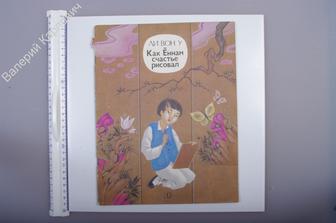 Ли Вон У Как Ённам счастье рисовал. Сказка. Пер с корейского. М. Дет лит. 1989 г. (Б3993)