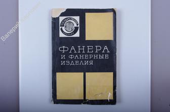 Фанера и фанерные изделия. Издание официальное. М. 1968 г. 176 с.   (Б2219)