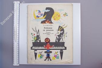 Соколова Н. Ребенок за роялем. Хрестоматия для фортепиано в 2 и 4 руки с пением. Музыка 1986 (Б5250)
