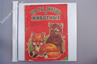Что ты знаешь о животных. Альбом в увлекат. игровой форме...Киев Веселка 1990 г. (Б5263)