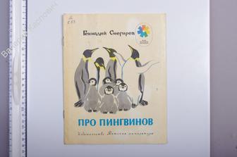 Про пингвинов. Рассказы. Худ. М. Митурич. М. Дет. лит. 1981 г. (Б5367)