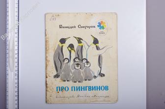 Про пингвинов. Рассказы. Худ. М. Митурич. М. Дет. лит. 1981 г. (Б5368)