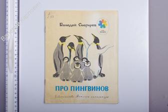 Про пингвинов. Рассказы. Худ. М. Митурич. М. Дет. лит. 1981 г. (Б5372)