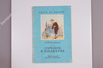 Одоевский В. Ф. Городок в табакерке. М. Дет. лит. 1973 г. (Б6536)