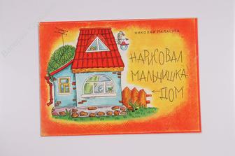 ​Палагута Н. Нарисовал мальчишка дом. Книжка для раскрашив. Худ. Аптекарев. Веселка. 1977 г. (Б6526)