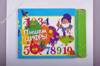ПИШЕМ ЦИФРЫ, художник О.Дроздова ,Книжка -вырубка, картонные страницы (Б2665)