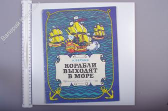 Беслик А. Корабли выходят в море. Худ. А.А. Беслик. М. Малыш 1988 г. (Б4124)