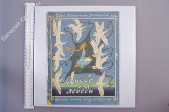 Андерсен Г.Х. Дикие лебеди. Тула. Приокское кн. изд. 1984 г. (Б4967)
