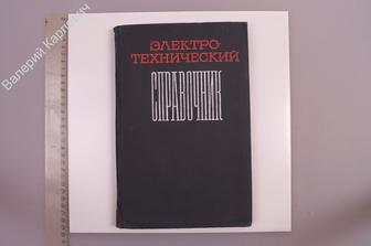 Электротехнический справочник.Том 2. Книга вторая. М. Энергия 1972 г. (Б7221)