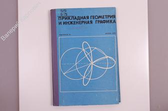 Прикладная геометрия и инженерная графика. Выпуск 11 Киев Будивельник 1970 г (Б7260)
