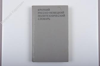 Краткий русско-немецкий политехнический словарь. М.: Техника, 1976 г., 372 с. (Б1072)