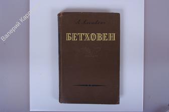 Альшванг А. Бетховен. М. Государственное музыкальное издательство 1952г. 316 с.  (Б2066)