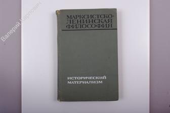 Марксистско - ленинская философия. Исторический материализм. М. Мысль 1968г. 358 с. (Б3085)
