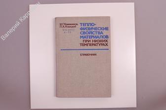 Кожевников И.Г. и др. Теплофизические свойства материалов при низких температурах. М. 1982 (Б7290)