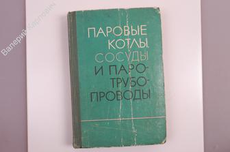 Паровые котлы, сосуды и паротрубопроводы. Сборник официальных материалов. Киев Технiка 1972 (Б7308)