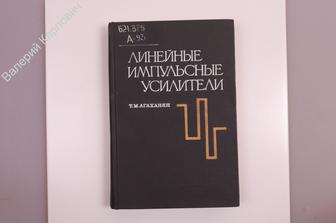 Агаханян Т. М. Линейные импульсные усилители. М. Связь. 1970г. 472 с. (Б7296)