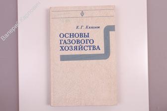 Кязимов К. Г. Основы газового хозяйства. М.  Высшая школа 1981г. 320 с. (Б7273)