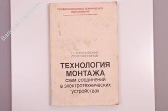 Тирановский Г. Г Технология монтажа схем соединений в электротехнических устройствах. М.1983 (Б7337)