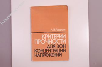 Андреев А.В. Критерии прочности для зон концнтрации напряжений. М. Машиностроение. 1985 г. (Б7326)