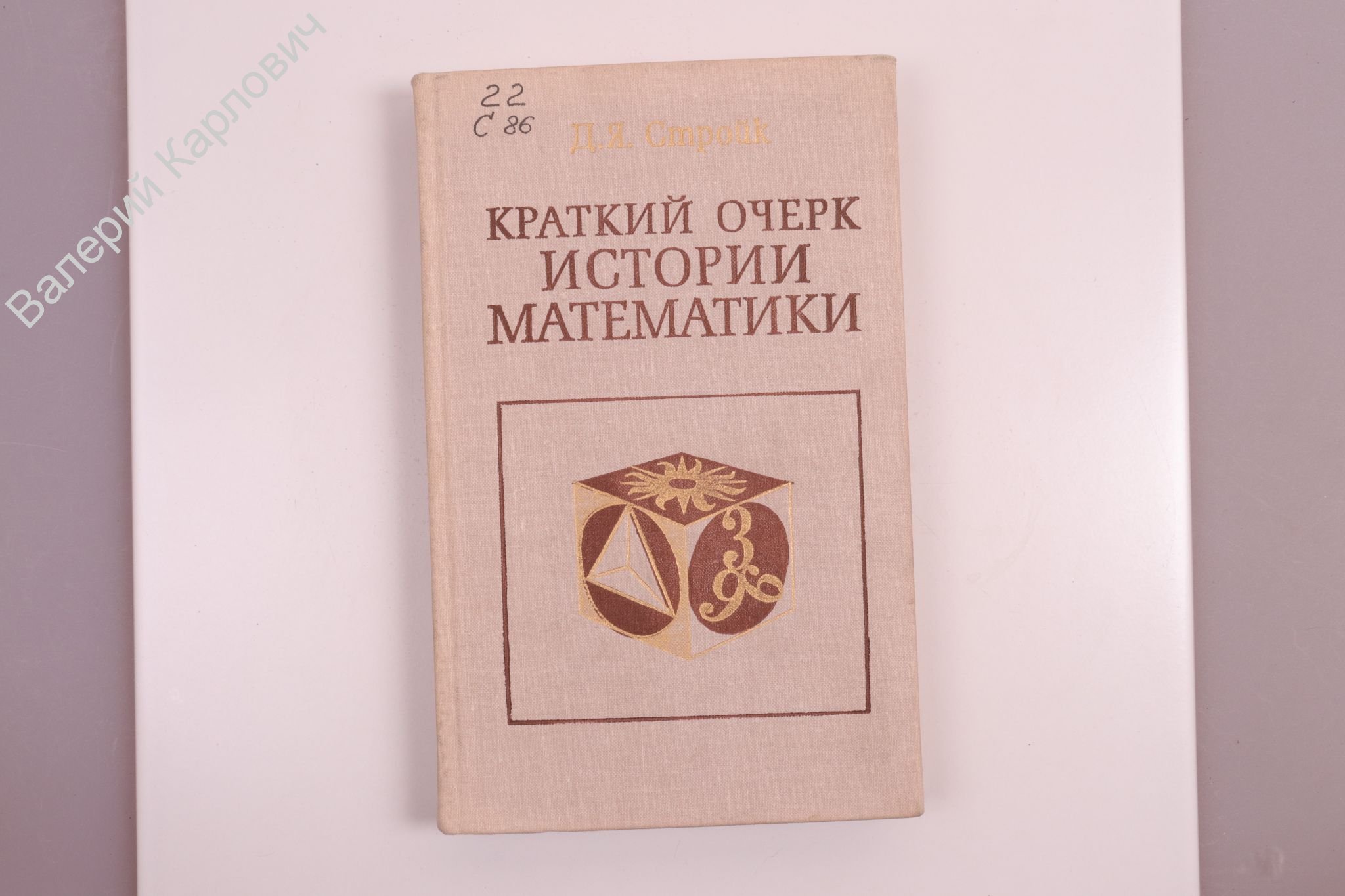 Наука 1978. Краткий очерк родов. Стройк д.я. краткий очерк истории математики Алиб. Книга человек и наука 1978 года читать.