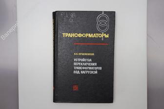 Порудоминский В. В. Устройства переключения трансформаторов под нагрузкой.М. Энергия 1974 г (Б7371)