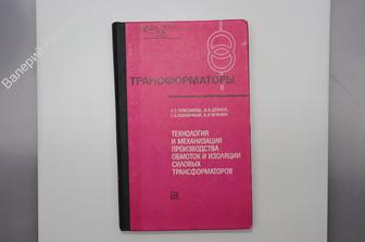 Технология и механизация производства обмоток и изоляции силовых трансформаторов 1979г (Б7378)