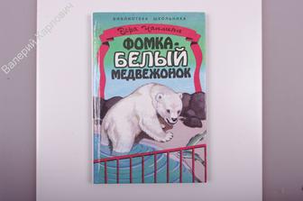 Чаплина В. Фомка- белый медвежонок .Худ. Асеев А.М. из-во Стрекоза 2000г. 104 с. Твердый пер (Б2677)