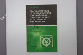 Ромаш Э. М. Транзисторные преобразователи в устройствах питания радиоэл... М. 1975 г. (Б7413)