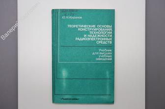 Кофанов Ю. Н. Теоретические основы конструирования, технологии...  М. Радио и связь 1991 г. (Б7416)